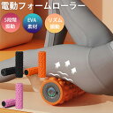 フォームローラー 電動 筋膜リリース ローラー ダイエット リセット用ポール 振動 体幹 猫背 ヨガポール グリッド ランブル 器具 ピラティス リラクゼーショ...