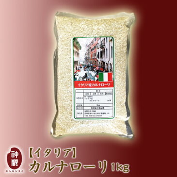 イタリア産カルナローリ1kg【あす楽対応】