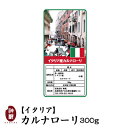 イタリア産カルナローリ300g【送料別途必要】