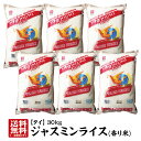 【精米時期：2021.7.9】【送料無料】タイ産ジャスミンライス30kg(5kg×6本）【香り米】【ジャスミン米】【あす楽対応】【milling date：2021.7.9】