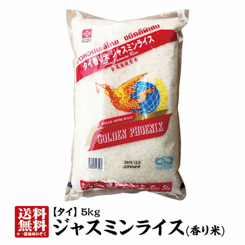 【精米時期：2021.7.9】【送料無料】タイ産ジャスミンライス5kg【タイの最高級米】【ジャスミン米タイ米】【香り米】【ゴールデンフェニックス】【あす楽対応】【milling date：2021.7.9】