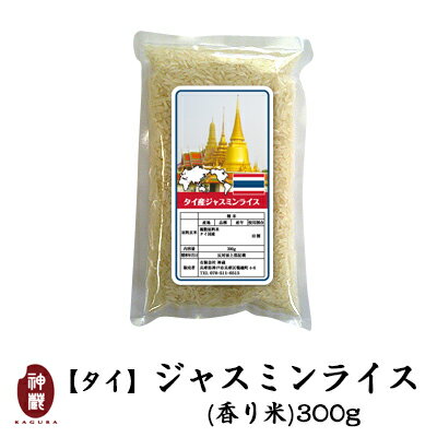 タイ産ジャスミンライス300g【タイ産香り米】【送料別途必要】