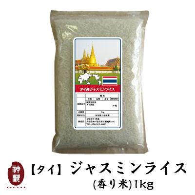 【精米年月日：2021.3.6】タイ産ジャスミンライス1kg【ゴールデンフェニックス】【タイの最高級米】【ジャスミン米タイ米】【あす楽対応】【香り米】【milling date：2021.3.6】