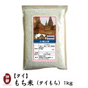 【精米時期：2023.4.25】タイ産もち米（タイもち）1kg【ゴールデンフェニックス】【あす楽対応】