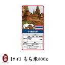 【精米時期：2023.4.25】タイ産もち米（タイもち）300g【ゴールデンフェニックス】【送料別途必要】