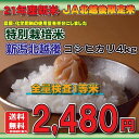 まずはこちらでお試しください。人気の減農薬・減化学肥料栽培米【21年産新米】【送料無料】減・減栽培新潟コシヒカリ4kg【減農薬・減化学肥料栽培米】