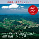 【令和5年産】【送料無料】神鍋コシヒカリ【白米5kg／白米10kg】【こしひかり】【あす楽対応】 2