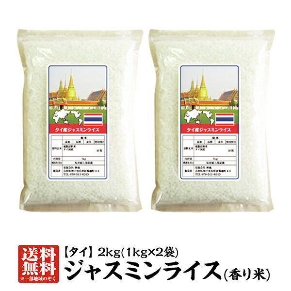 タイ産ジャスミンライス2kg(1kg×2本) タイ 食材 タイ米 香り米 長粒米 ジャスミンライス 