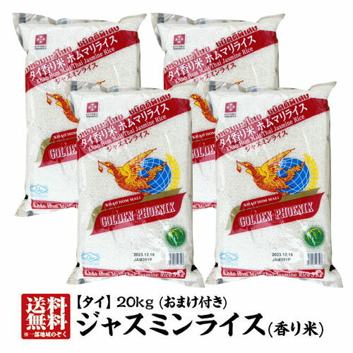 【送料無料】 香り米 タイ米 ジャスミンライス 長粒米 タイ産ジャスミンライス20kg(5kg×4本)【精米時期：2023.12.16】 ジャスミン米 【ジャスミン米タイ米】【香り米】【ゴールデンフェニックス】おまけ付き【milling date：2023.12.16】【あす楽対応】