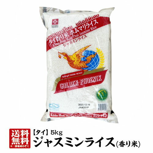 【送料無料】タイ産ジャスミンライス5kg【精米時期：2023.12.16】【タイの最高級米】【ジャス ...