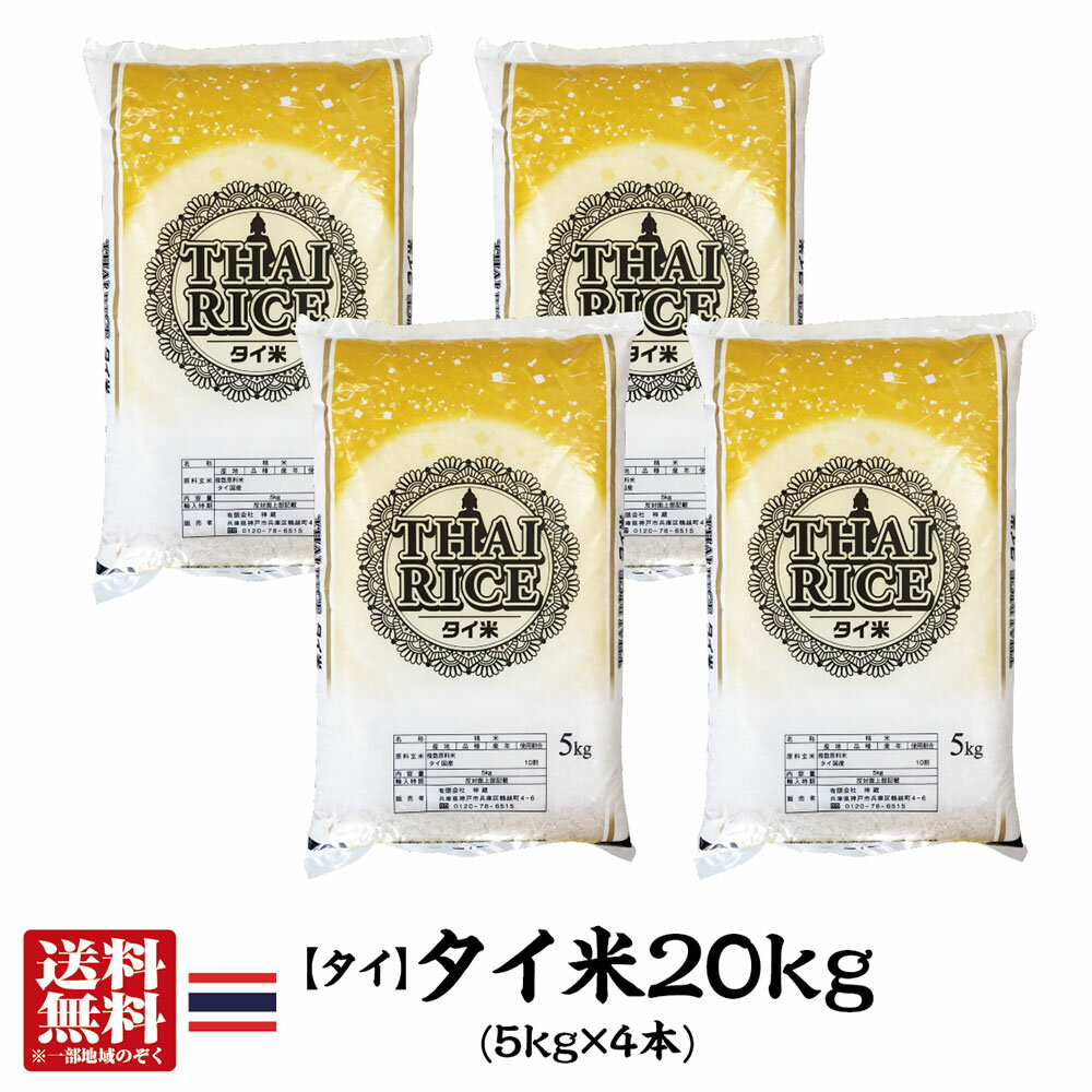 【送料無料】タイ産タイ米20kg（5kg×4本）【インディカ米】【長粒種】【ホワイトライス】【あす楽対応】