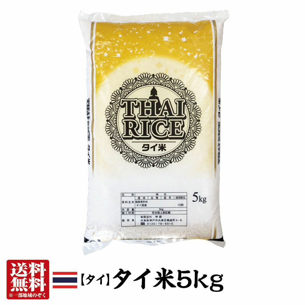 【送料無料】 タイ米 タイ お米 食