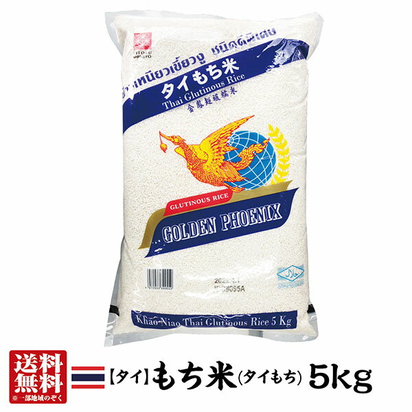 【精米時期：2023.4.25】【送料無料】タイ産もち米5kg タイ 餅米 食材 お米 米 もち米5キロ 【ゴールデンフェニックス】【タイもち】【milling date：2023.4.25】【あす楽対応】