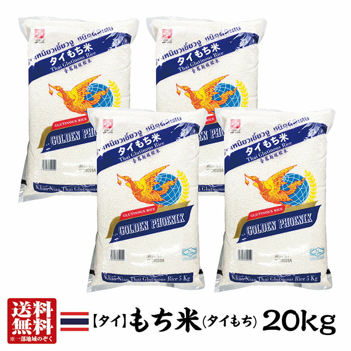 タイ産のもち米 ゴールデンフェニックス社製 香り米（通称：ジャスミンライス）と同様に タイ料理やエスニック料理には欠かせないお米です。 蒸して食べることが一般的です。 商品説明 名称 もち精米 産地 タイ国産 使用割合 複数原料米 10割 内容量 20kg(5kg×4) 精米年月日 袋表面下部記載 送料無料ですが、沖縄・一部離島は別途送料がかかります。