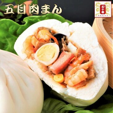 【15%OFF】13種の具材が入った肉まんの王様、60年に渡る銘品 五目肉まん ずっしり超特大サイズ300g超! エビ.イカ.ホタテ.チャーシューetc.こだわりの具 肉まん 豚まん 五目まん 高級中華 点心 惣菜 神楽坂 老舗 贈答 蒸す 冷蔵 冷凍 元祖 五十番 神楽坂本店