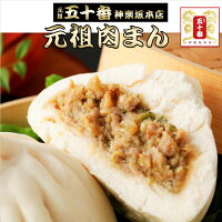 【2セット以上で送料無料!】元祖 肉まん(6個入) 王様のブランチ・めざましテレビ ...