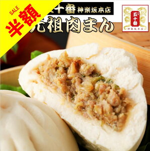【4日20時~50%OFFクーポン+2セット以上で送料無料!】元祖 肉まん(6個入) 日本の美味しい手土産50選 TV出演多数 国産豚肉100%の手包み 肉まん 豚まん 中華まん 肉 老舗 中華 高級中華 点心 惣菜 東京 ギフト 贈答 冷蔵 冷凍 電子レンジ 元祖 五十番 神楽坂本店