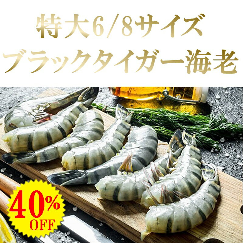 40％OFF!大ご奉仕特価! 市販で滅多にない超・特大エビ1.8kg(24〜32尾) 6/8サイズ 加熱用 エビ えび 海老 無頭エビ ブラックタイガー 海老フライ 海老の天ぷら エビフライ えびフライ エビ天 エビチリ BBQ 業務用 冷凍 急ぎ 最安値挑戦