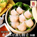 口コミ★4.75!!人気の商品を大容量サイズでご用意!水晶エビ蒸し餃子(特大50個)エビ好き様!見事な大きさ、プリプリ食感です。 本格グルメ エビ エビ餃子 老...
