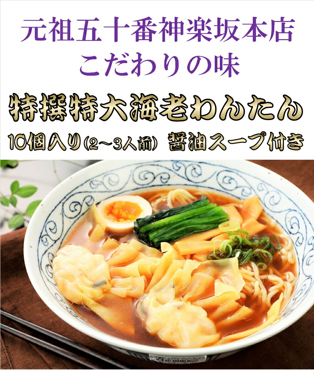 【29％OFF】特撰特大海老わんたん10個（2〜3人前）今なら醤油スープ付き！　1個当たりが大きく食べ応え、海老プリ感抜群 リピーターの多い人気商品です。冷凍 中華 ラーメン 高級 わんたん ワンタン 雲吞 五十番 神楽坂本店 スーパーセール 惣菜