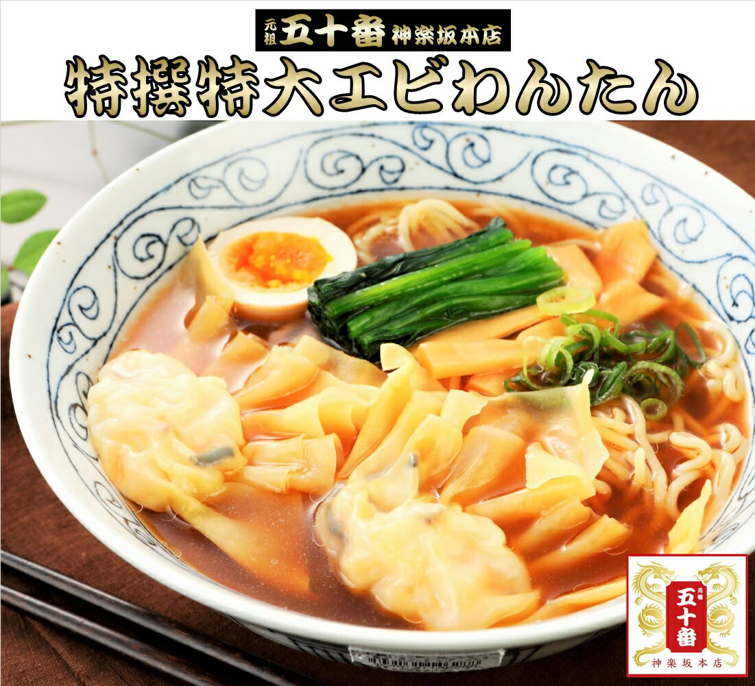 【29％OFF】特撰特大海老わんたん10個（2〜3人前）今なら醤油スープ付き！　1個当たりが大きく食べ応え、海老プリ感抜群 リピーターの多い人気商品です。冷凍 中華 ラーメン 高級 わんたん ワンタン 雲吞 五十番 神楽坂本店 スーパーセール 惣菜