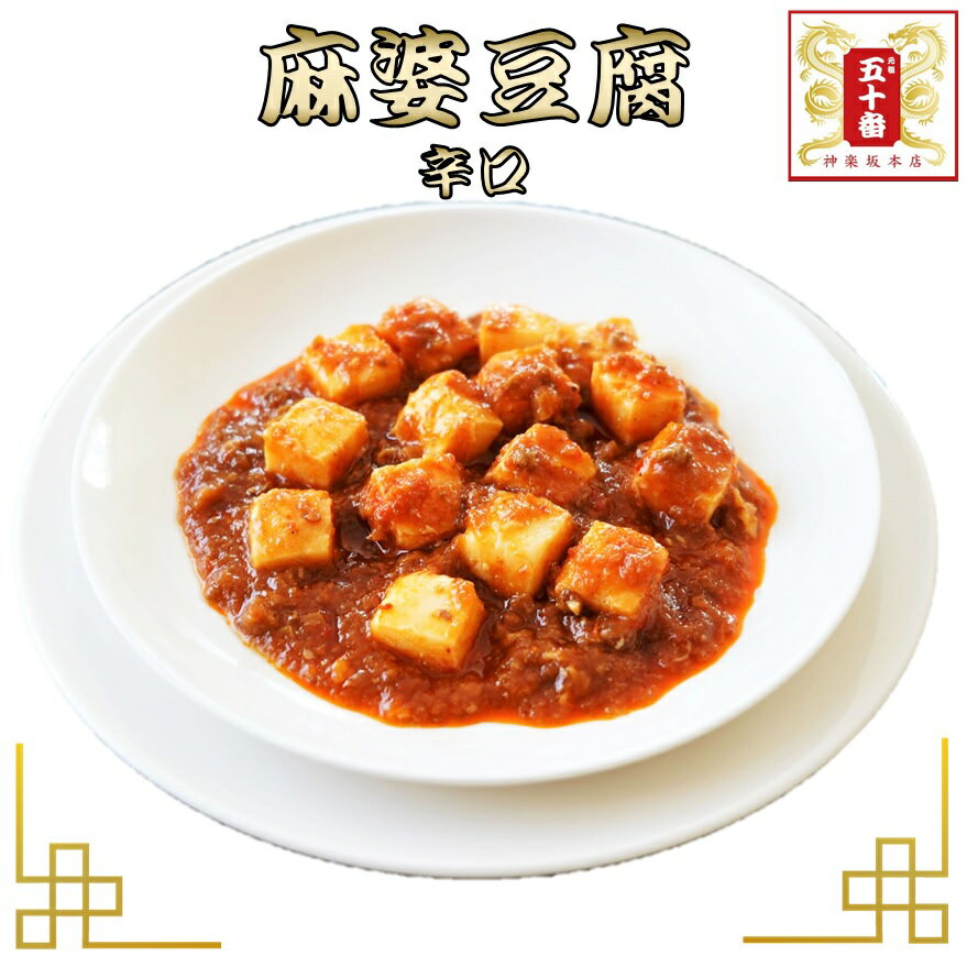 【半額！】麻婆豆腐(辛口)　ボリュ