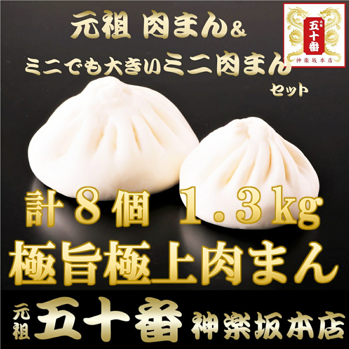 ご新規様も 大小楽しめる【手作り高級肉まん】半世紀変わらぬ老舗 行列の味を楽しむ 合計8個 約1.3kg！ 元祖 五十番 神楽坂本店 肉まん 豚まん 焼売 餃子 小籠包 叉焼 冷凍食品 急ぎ