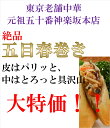 【45％OFF!】五目春巻き(30本)パリパリの皮が自慢。冷めてもパリパリッお弁当にも。ビールのおつまみにもいいですね。素材重視、職人の手作り春巻 プロ 中華 惣菜 春巻 東京老舗 肉まん 五十番 神楽坂本店 冷凍 お弁当 つまみ 3