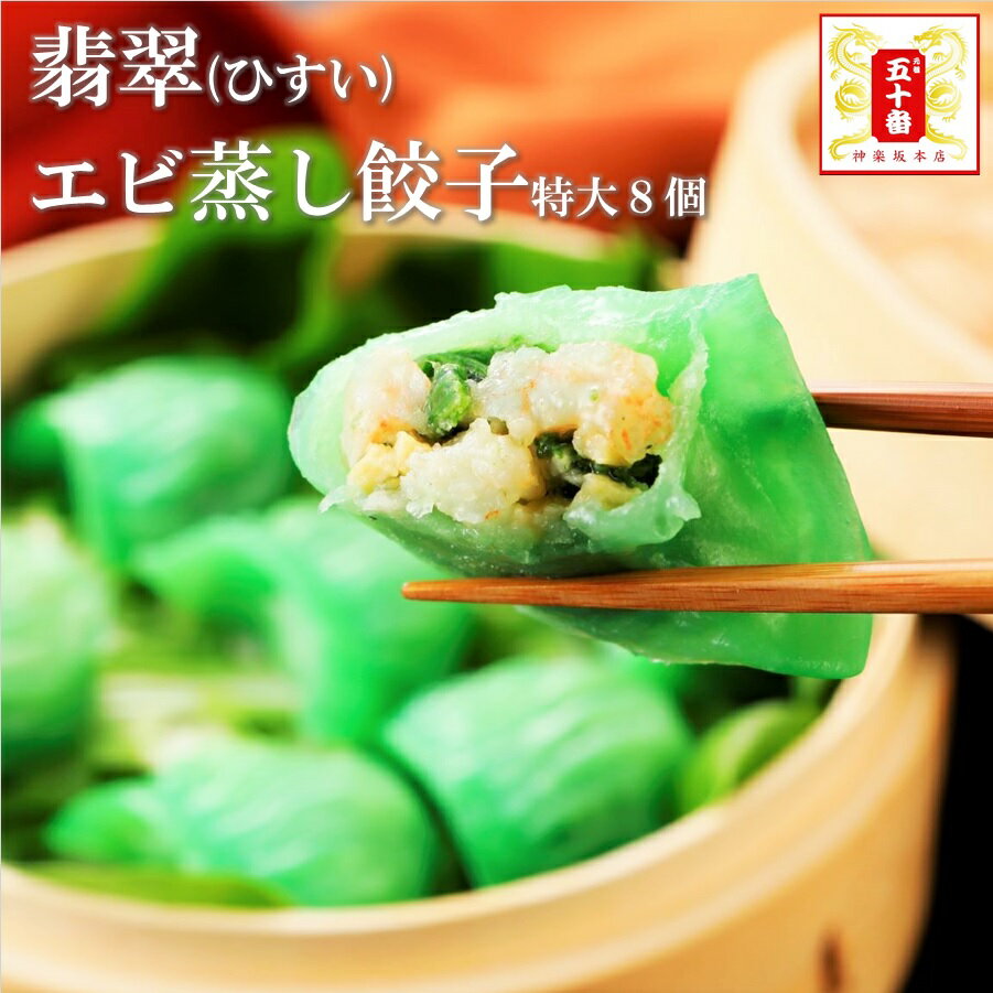 【10％OFF】翡翠エビ蒸し餃子8個 特大 楽天新登場!エビ好きにはたまらない、大きなエビ餃子 彩り綺麗で食卓も華やか…