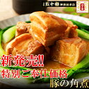 400g以上のお肉使用 角煮(特大4個) 生肉400g以上からじっくり時間をかけて調理。調理後も1個当たり80gの大きな角煮です。元祖 五十番 神楽坂本店 惣...
