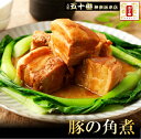 400g以上のお肉使用　角煮(特大4個) 