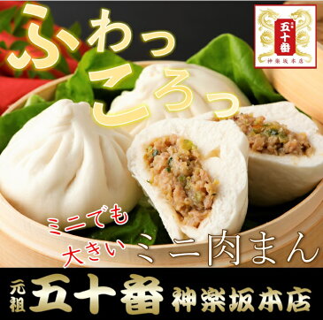 今ならあんまんも!大きなミニ肉まん(20個) 送料無料 小腹にしみわたる極旨本気の肉まん体験 ●半世紀変わらぬ老舗の味● 東京 中華 簡単 本格 点心 豚まん 在宅 贈り物 ギフトおかず おやつ 朝食 蒸す 電子レンジ 冷蔵 冷凍 お急ぎ 元祖 五十番 神楽坂本店