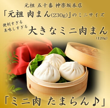 【元祖五十番 神楽坂本店】大きなミニ肉まん(10個) ♪僕とシッポと神楽坂♪　相葉雅紀さん主演ドラマ放送中 ●●半世紀変わらぬ老舗の味●● 肉汁 神楽坂 高級中華 簡単 本格 点心 豚まん 自宅 取り寄せ 贈り物 ギフト おすそわけ おやつ 朝食 蒸す 電子レンジ 冷蔵 冷凍