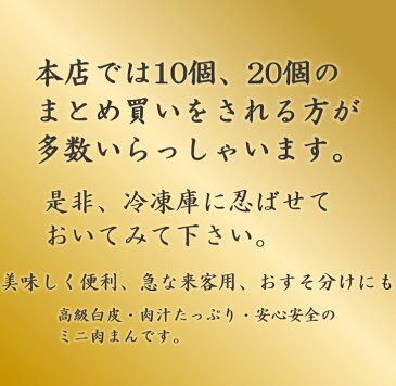 【元祖五十番 神楽坂本店】大きなミニ肉まん(10個) ♪僕とシッポと神楽坂♪　相葉雅紀さん主演ドラマ放送中 ●●半世紀変わらぬ老舗の味●● 肉汁 神楽坂 高級中華 簡単 本格 点心 豚まん 自宅 取り寄せ 贈り物 ギフト おすそわけ おやつ 朝食 蒸す 電子レンジ 冷蔵 冷凍