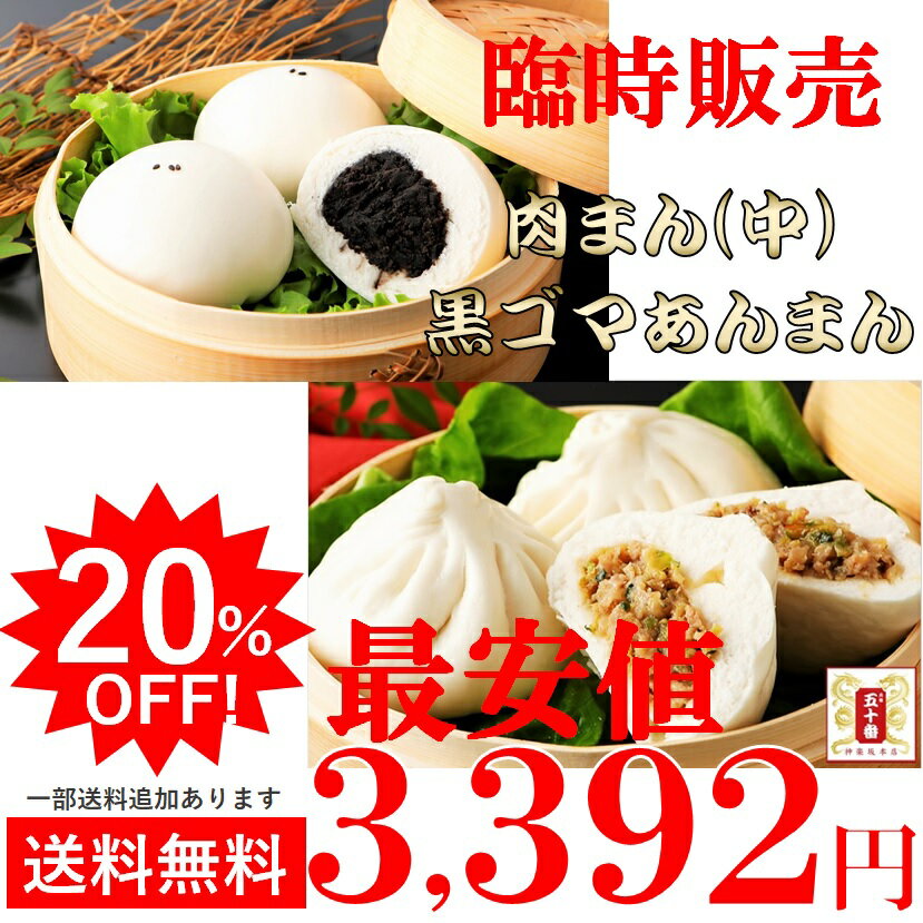 肉まん(中)5個・黒ゴマあんまん5個の計10個セット専用 送料無料 楽天1位の肉まん 楽天1位のあんまん 蒸し器 電子レンジ 冷蔵 冷凍 元祖 五十番 神楽坂本店