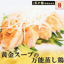 商品情報 名称 蒸し鶏原材料 原材料表はこちら内容量 250g(鶏肉は調理前230g前後、しっとり漬け汁込）保存方法 冷凍賞味期限 冷凍3か月　冷蔵10日調理方法 解凍後、開封してお好みの薄さで切る衣をつけて揚げ焼も販売者 元祖 五十番 神楽坂本店黄金スープの万能蒸し鶏 サラダチキン しょうがで味付け、ほんのり中華味。そのままでも、バンバンジー・よだれ鶏・鶏チャーシュー、お茶漬けに！おかず ご飯のお供 ごはんのおとも 食べ物 グルメ ヘルシー 鶏肉 もも肉 中華 惣菜 元祖 五十番 神楽坂本店 万能蒸し鶏使い勝手抜群　ヘルシー　1000円 タレなし 毎日でも食べれるような万能蒸し鶏です。アレンジは無限大。中華風にも、そしてお茶漬けなど和風仕上げにも。つけているスープも旨みが凝縮しておりますので、どうぞ捨てずに色々なお料理パターンでお使い頂ければと存じます。鶏肉 とりにく とり肉 もも肉 モモ肉 鶏モモ 時短料理 中華 蒸し鶏 サラダチキン バンバンジー 棒棒鶏 チキンラーメン チキンステーキ 2