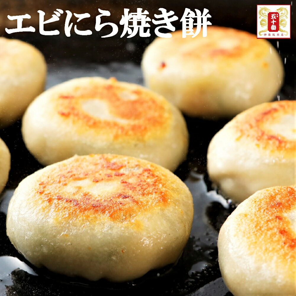 【1個あたり30g⇒35g増量!】海老ニラ焼きお餅 (6個入より900円お得!大容量パック 30個入)　ネット販売限定　海老 えび エビ エビニラ焼き えびにら 海老にら 海老ニラ にら 韮菜餅 冷凍 元祖 五十番 神楽坂本店のサムネイル