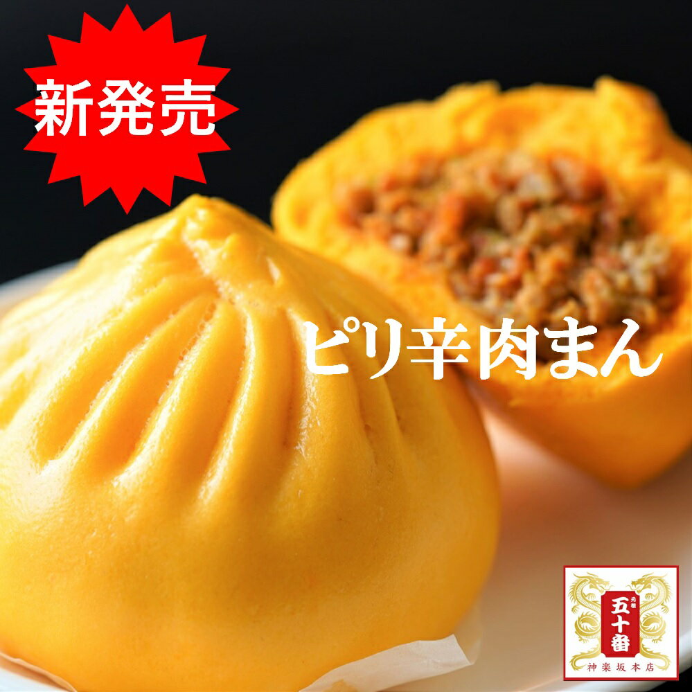 【10％OFF】ピリ辛肉まん 神楽坂の名