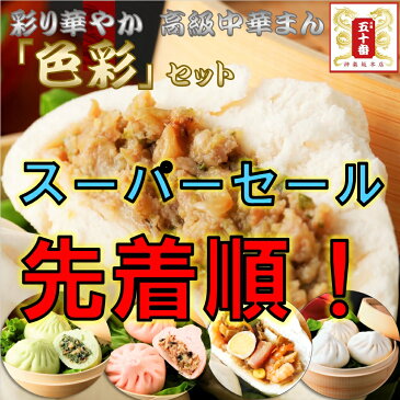 数量限定!楽天1位 東京老舗人気中華まんセット「色彩」今だけお試ししやすい価格で! 通常9個⇒6個1.27kgで老舗の味をお届け 詰め合わせ お取り寄せ 肉まん 豚まん 中華まん 中華 おかず 惣菜 東京 ギフト 贈答 冷凍 送料無料 厳選素材 手作り 五十番 神楽坂本店