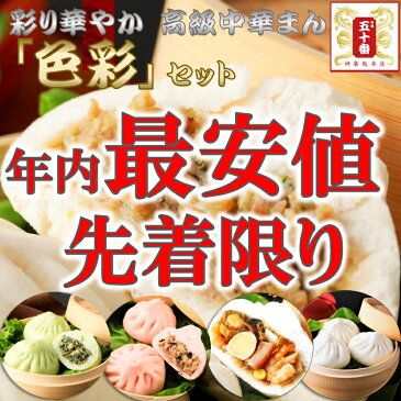 【年内最安値!20%OFF!】数量限定!楽天1位 東京老舗人気中華まんセット「色彩」秋の極上に美味しいをご自宅で! 老舗の味をお届け 詰め合わせ お取り寄せ 敬老の日 肉まん 豚まん 中華まん 中華 おかず 惣菜 ギフト 贈答 冷凍 お歳暮 送料無料 五十番 神楽坂