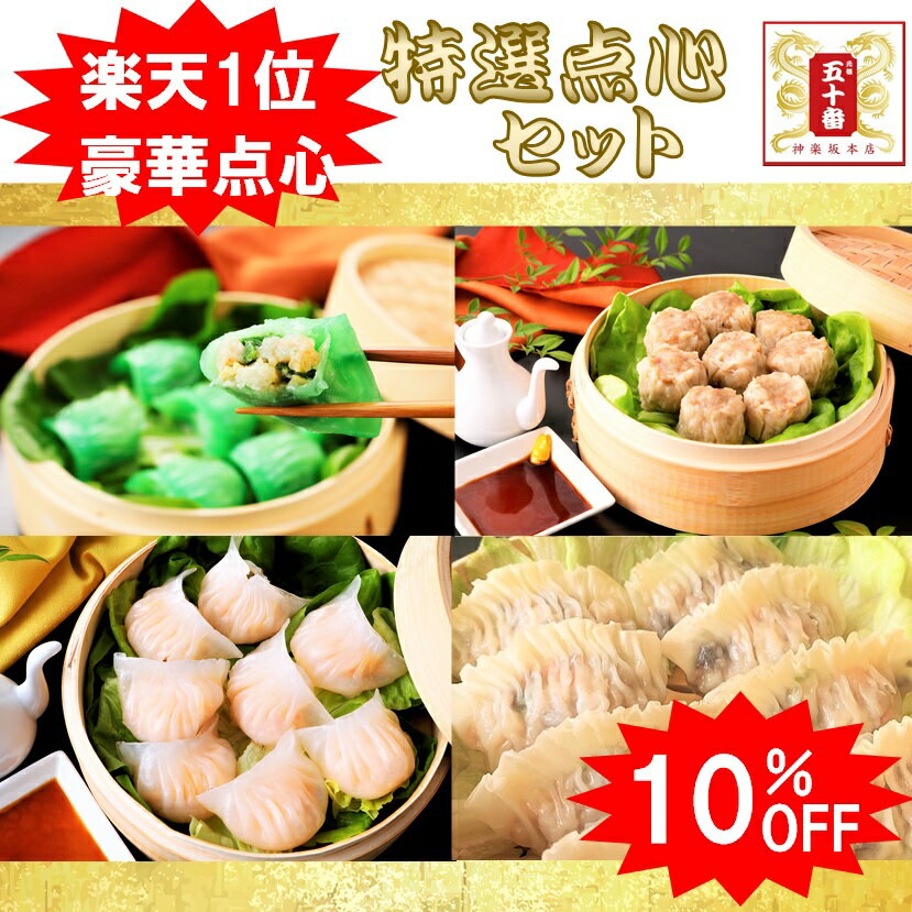 【10％OFF】中華 点心 ギフト お歳暮 特選特大豪華32個 楽天1位 口コミ4.6以上が集結! 人気点心セット 老舗の味をお届け 送料無料 中華 焼売 餃子 エビ 小籠包 フカヒレ 国産豚肉 国産 中華 点心 惣菜 東京 土産 ギフト お急ぎ 冷凍 お取り寄せ 五十番 神楽坂本店