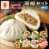 楽天1位 中華 点心【高級中華ボリューム満点】半世紀変わらぬ老舗の味を楽しむ凝縮...