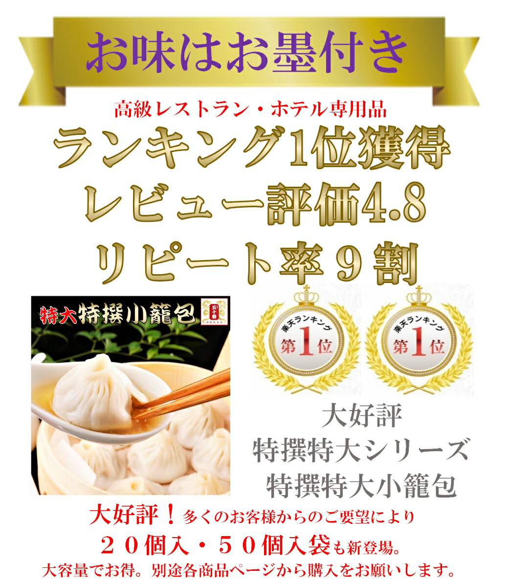 レビュー4.8!! 超・特大小籠包（8個入り）肉汁・肉たっぷり、厳選素材使用の特大特撰小籠包です。 中華 高級中華 老舗 点心 飲茶 惣菜 大きい 東京土産 食べ物 ギフト 贈答 お祝い 新生活 一人暮らし 敬老の日 冷凍 国産【元祖 五十番 神楽坂本店】