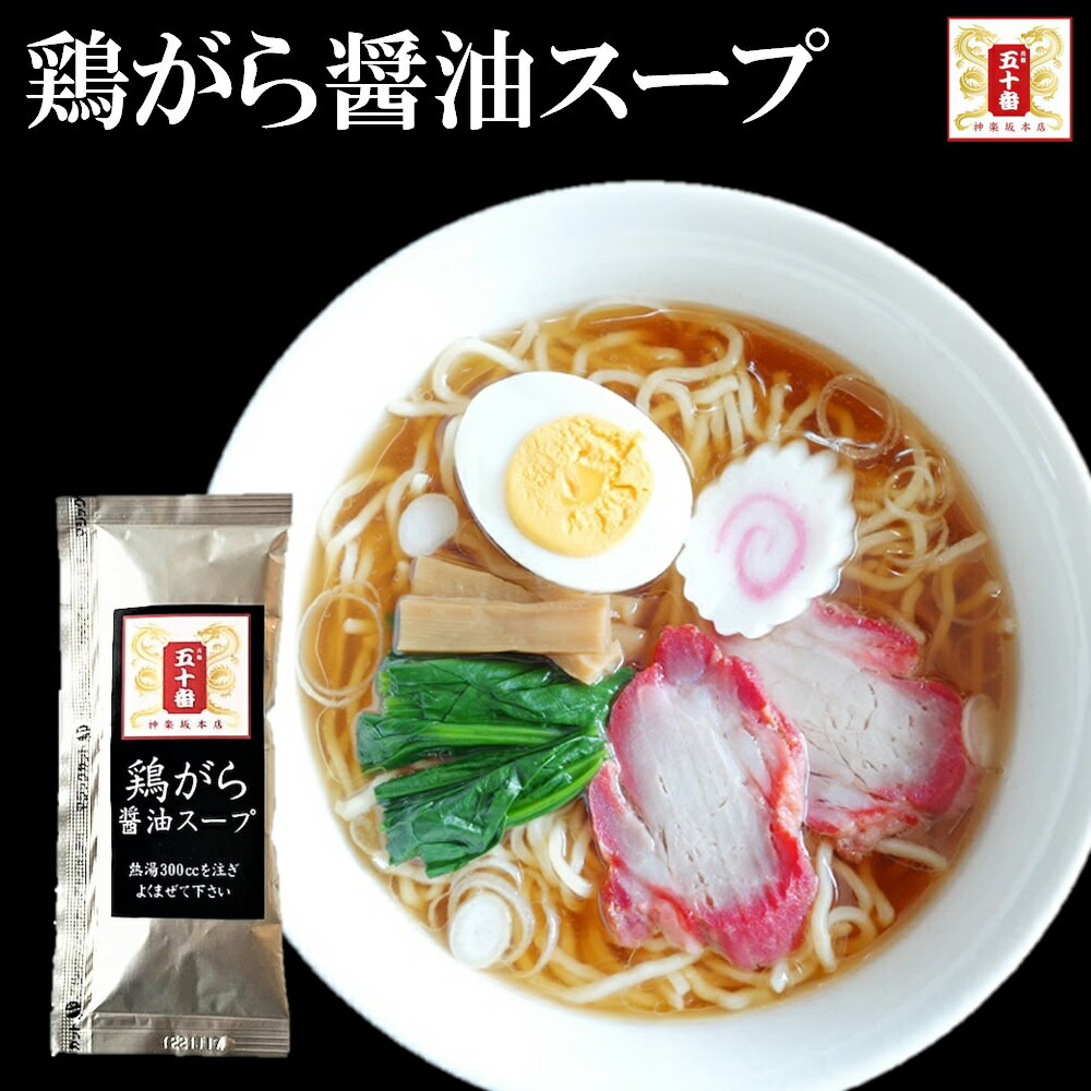 【半額 3400円⇒1700円送料無料】鶏の出汁が香る鶏がら醤油スープ20袋入　元祖 五十番 神楽坂本店 ラーメンスープ スープ 醤油ラーメン 醤油スープ らーめん 醤油らーめんのサムネイル