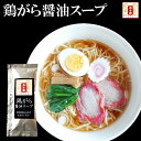 鶏の出汁が香る鶏がら醤油スープ6袋入　元祖 五十番 神楽坂本店 ラーメンスープ スープ 醤油ラーメン 醤油スープ らーめん 醤油らーめん 送料無料