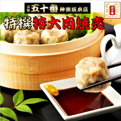 https://thumbnail.image.rakuten.co.jp/@0_mall/kagurazakahonten/cabinet/item/shumai/tokudaishumaitop.jpg