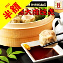 【半額!】TVでも話題!特大肉焼売(20個)国産 特級点心師手作り品 驚きの大きさとジューシー感!本店の人気商品 老舗 中華 シュウマイ 点心 飲茶 惣菜 東京土産 ギフト 贈答 冷凍食品 電子レンジ 中華 点心 飲茶 元祖 五十番 神楽坂本店 セール