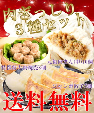 セール!【楽天1位が大集合！】肉ぎっしり3種セット 国産豚肉・野菜使用 肉まん(中サイズ)・ジャンボ餃子・特撰特大肉焼売 計23個 熟練ベテラン職人のみの手作り製造 冷凍食品 中華 レンジ 弁当 おかず つまみ 肉 ぎょうざ ギョーザ 餃子 焼売 送料無料 五十番 神楽坂本店