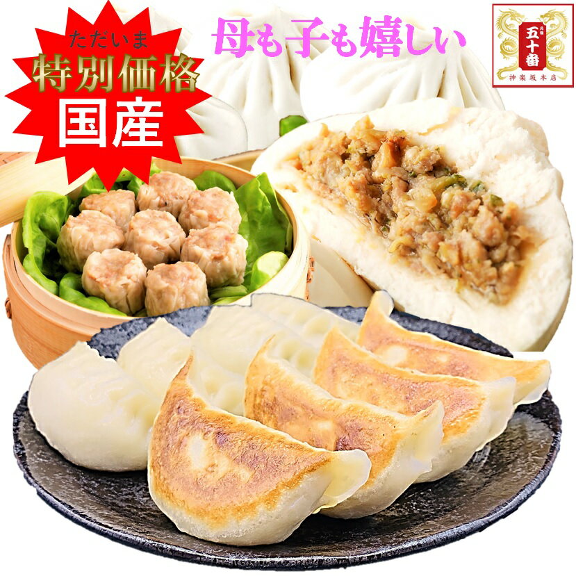 【楽天1位が大集合！】肉ぎっしり3種セット 国産豚肉・野菜使用 肉まん(中)・ジャンボ餃子・特大肉焼売 計23個 熟練ベテラン職人のみの手作り 冷凍食品 中華 レンジ 朝食 昼食 弁当 おかず つまみ 肉 ぎょうざ 餃子 焼売 送料無料 五十番