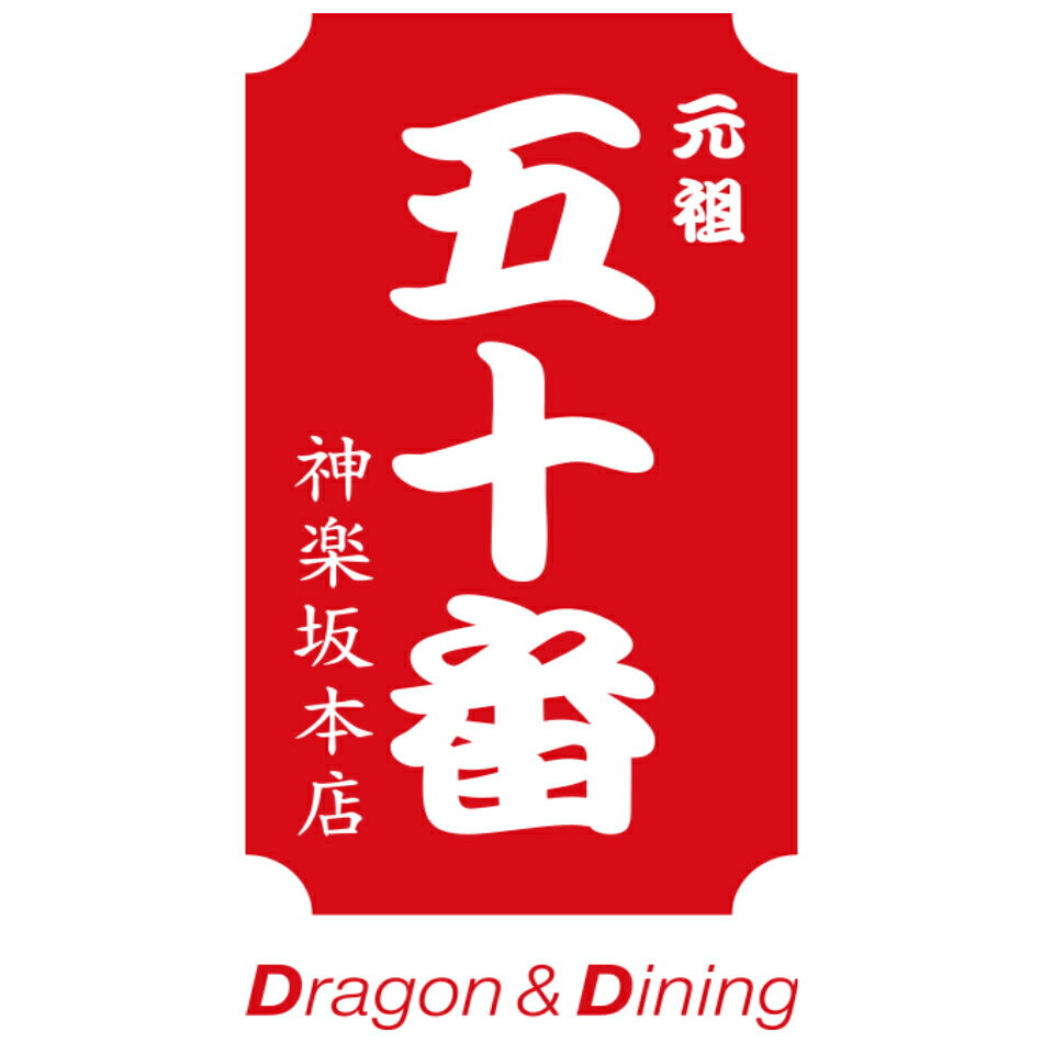 元祖　五十番　神楽坂本店